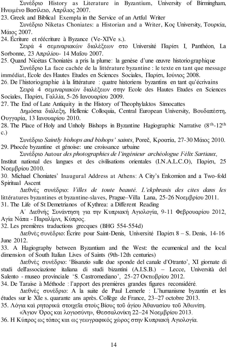 Écriture et réécriture à Byzance (Ve-XIVe s.). Σειρά 4 σεμιναριακών διαλέξεων στο Université Παρίσι I, Panthéon, La Sorbonne, 23 Aπριλίου- 14 Mαΐου 2007. 25.