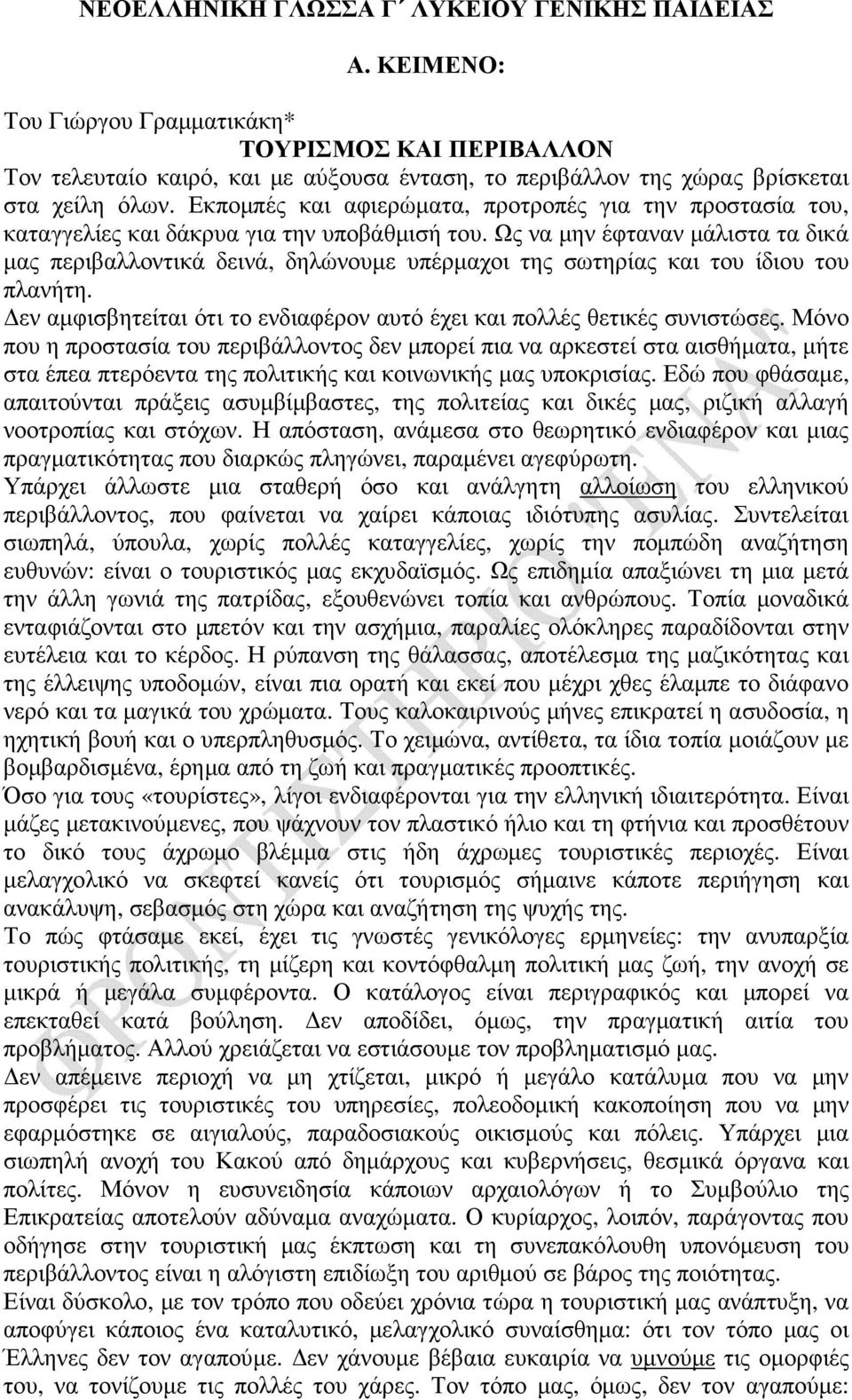 Εκποµπές και αφιερώµατα, προτροπές για την προστασία του, καταγγελίες και δάκρυα για την υποβάθµισή του.