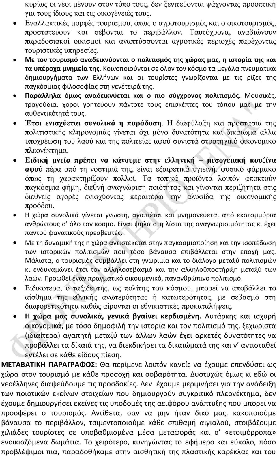 Ταυτόχρονα, αναβιώνουν παραδοσιακοί οικισµοί και αναπτύσσονται αγροτικές περιοχές παρέχοντας τουριστικές υπηρεσίες.