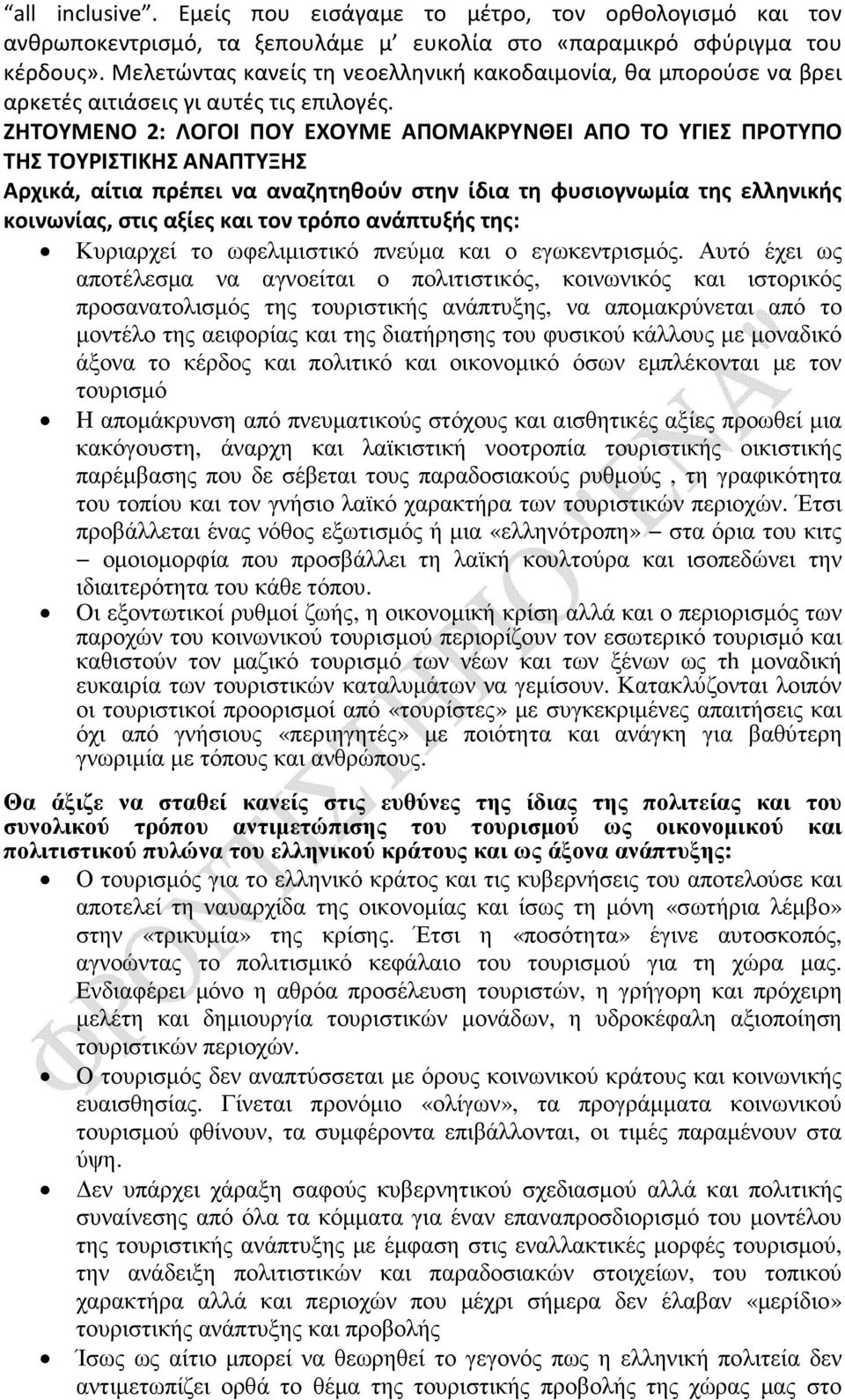 ΖΗΤΟΥΜΕΝΟ 2: ΛΟΓΟΙ ΠΟΥ ΕΧΟΥΜΕ ΑΠΟΜΑΚΡΥΝΘΕΙ ΑΠΟ ΤΟ ΥΓΙΕΣ ΠΡΟΤΥΠΟ ΤΗΣ ΤΟΥΡΙΣΤΙΚΗΣ ΑΝΑΠΤΥΞΗΣ Αρχικά, αίτια πρέπει να αναζητηθούν στην ίδια τη φυσιογνωμία της ελληνικής κοινωνίας, στις αξίες και τον