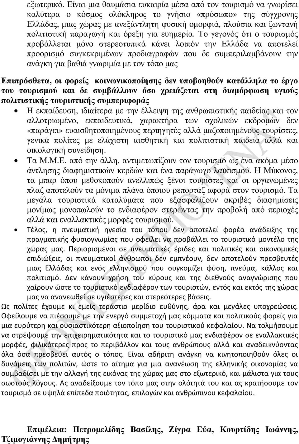 πολιτιστική παραγωγή και όρεξη για ευηµερία.