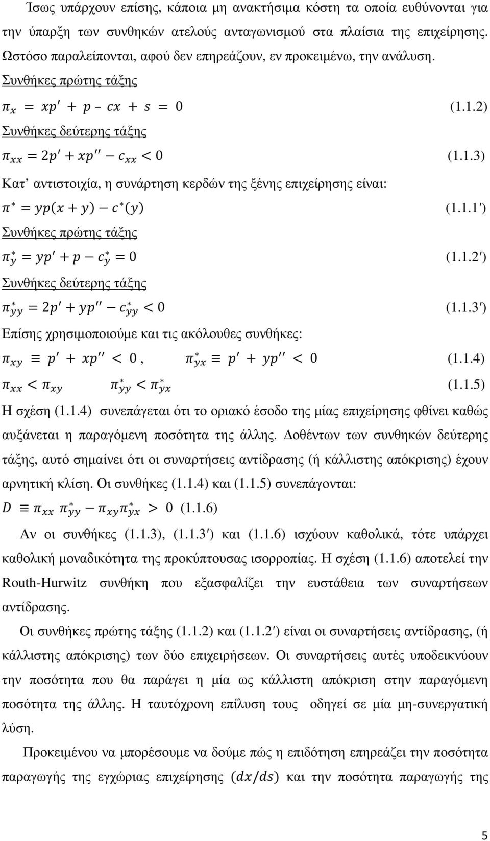 1.1 ) Συνθήκες πρώτης τάξης = + = 0 (1.1.2 ) Συνθήκες δεύτερης τάξης = 2 + < 0 (1.1.3 ) Επίσης χρησιµοποιούµε και τις ακόλουθες συνθήκες: + < 0, < + < 0 (1.1.4) < (1.1.5) Η σχέση (1.1.4) συνεπάγεται ότι το οριακό έσοδο της µίας επιχείρησης φθίνει καθώς αυξάνεται η παραγόµενη ποσότητα της άλλης.