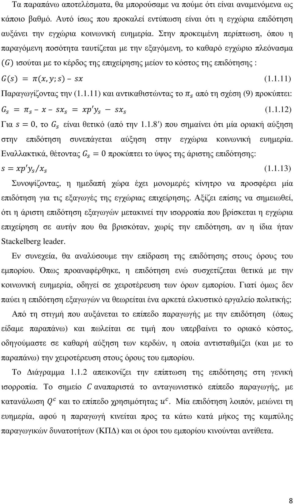 1.11) Παραγωγίζοντας την (1.1.11) και αντικαθιστώντας το από τη σχέση (9) προκύπτει: (1.1.12) Για = 0, το είναι θετικό (από την 1.1.8 ) που σηµαίνει ότι µία οριακή αύξηση στην επιδότηση συνεπάγεται αύξηση στην εγχώρια κοινωνική ευηµερία.