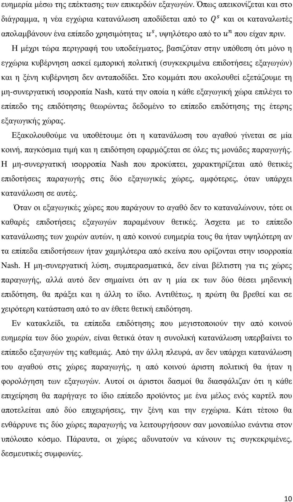 Η µέχρι τώρα περιγραφή του υποδείγµατος, βασιζόταν στην υπόθεση ότι µόνο η εγχώρια κυβέρνηση ασκεί εµπορική πολιτική (συγκεκριµένα επιδοτήσεις εξαγωγών) και η ξένη κυβέρνηση δεν ανταποδίδει.