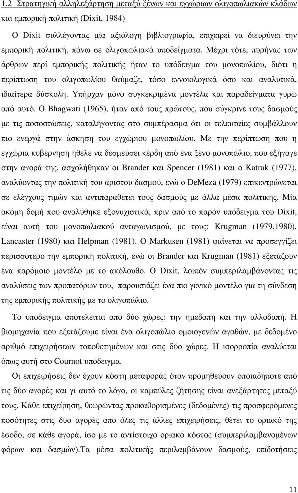 Μέχρι τότε, πυρήνας των άρθρων περί εµπορικής πολιτικής ήταν το υπόδειγµα του µονοπωλίου, διότι η περίπτωση του ολιγοπωλίου θαύµαζε, τόσο εννοιολογικά όσο και αναλυτικά, ιδιαίτερα δύσκολη.