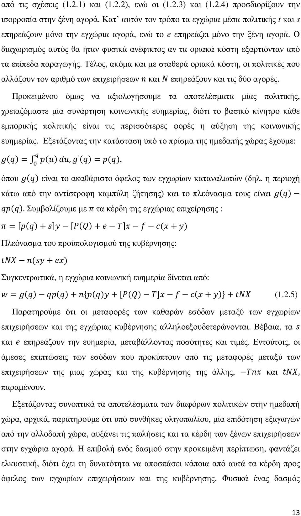 Ο διαχωρισµός αυτός θα ήταν φυσικά ανέφικτος αν τα οριακά κόστη εξαρτιόνταν από τα επίπεδα παραγωγής.