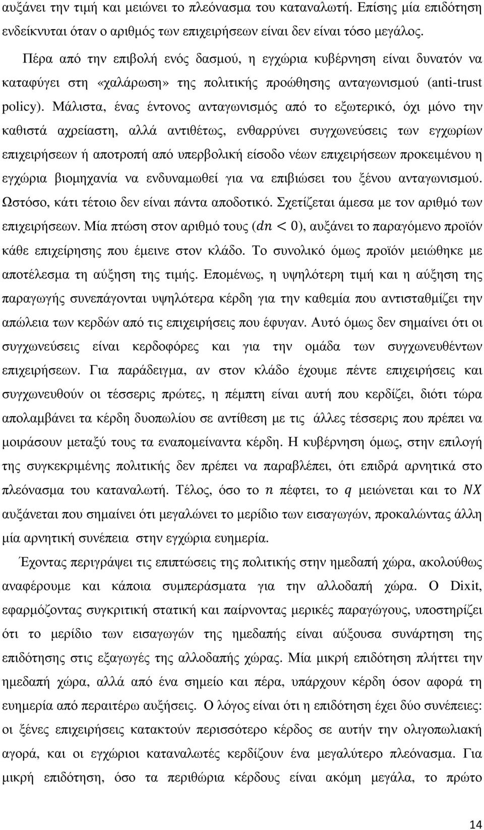 Μάλιστα, ένας έντονος ανταγωνισµός από το εξωτερικό, όχι µόνο την καθιστά αχρείαστη, αλλά αντιθέτως, ενθαρρύνει συγχωνεύσεις των εγχωρίων επιχειρήσεων ή αποτροπή από υπερβολική είσοδο νέων