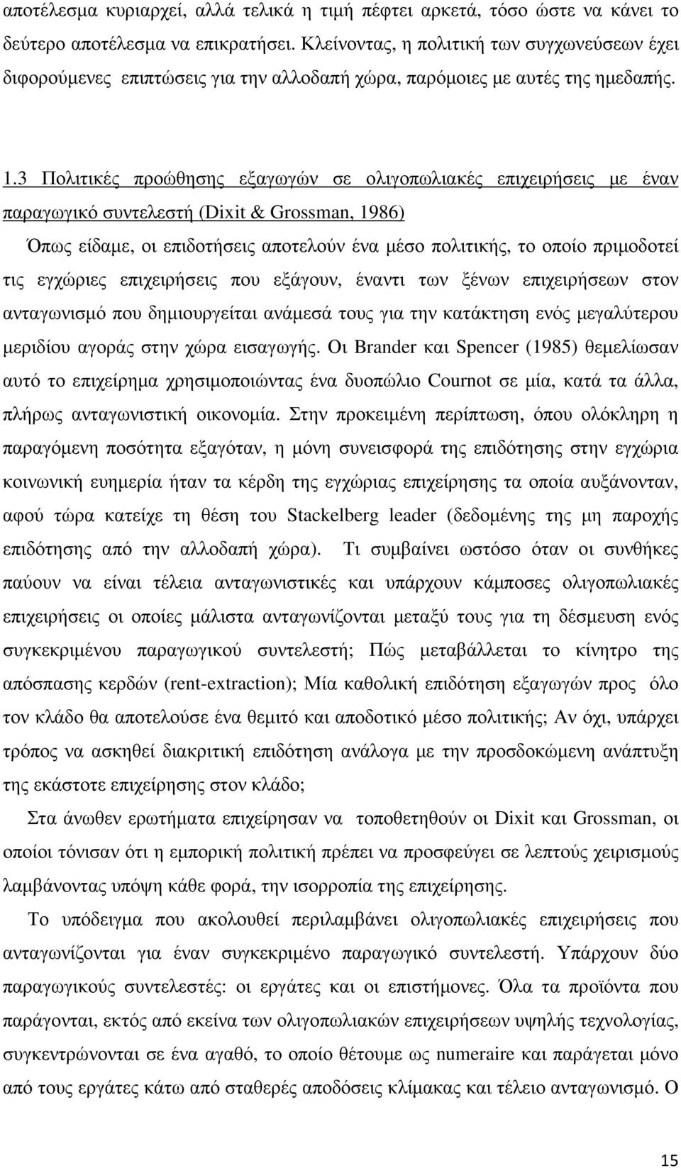 3 Πολιτικές προώθησης εξαγωγών σε ολιγοπωλιακές επιχειρήσεις µε έναν παραγωγικό συντελεστή (Dixit & Grossman, 1986) Όπως είδαµε, οι επιδοτήσεις αποτελούν ένα µέσο πολιτικής, το οποίο πριµοδοτεί τις