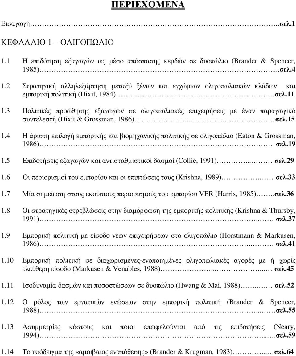 3 Πολιτικές προώθησης εξαγωγών σε ολιγοπωλιακές επιχειρήσεις µε έναν παραγωγικό συντελεστή (Dixit & Grossman, 1986)...... σελ.15 1.