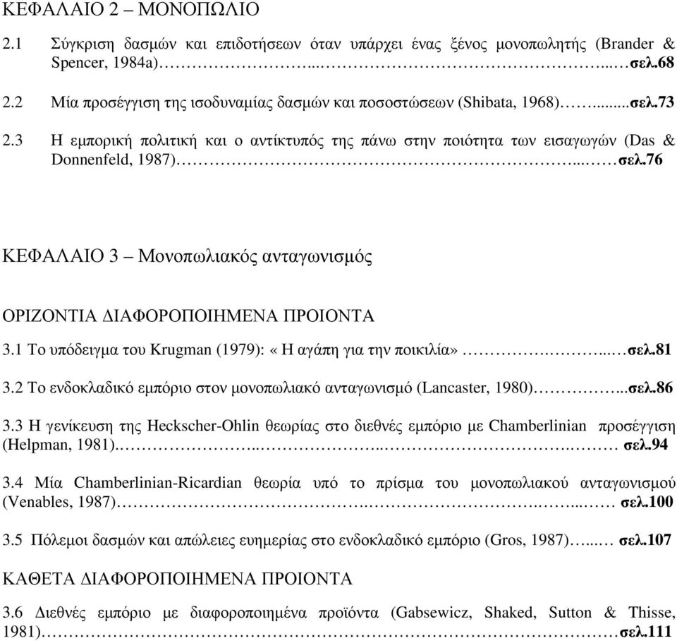 76 ΚΕΦΑΛΑΙΟ 3 Μονοπωλιακός ανταγωνισµός ΟΡΙΖΟΝΤΙΑ ΙΑΦΟΡΟΠΟΙΗΜΕΝΑ ΠΡΟΙΟΝΤA 3.1 Το υπόδειγµα του Krugman (1979): «Η αγάπη για την ποικιλία».... σελ.81 3.