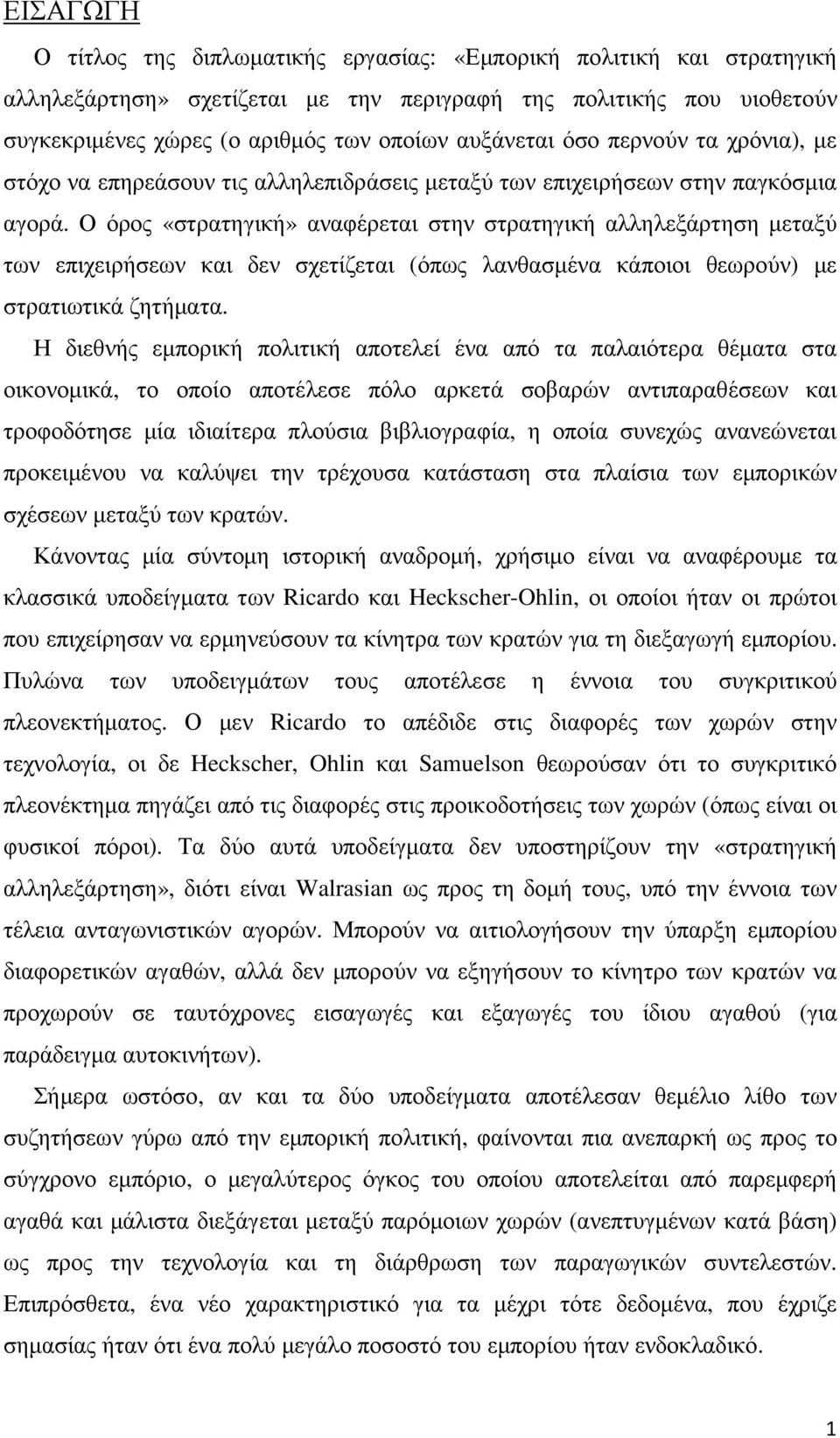 Ο όρος «στρατηγική» αναφέρεται στην στρατηγική αλληλεξάρτηση µεταξύ των επιχειρήσεων και δεν σχετίζεται (όπως λανθασµένα κάποιοι θεωρούν) µε στρατιωτικά ζητήµατα.