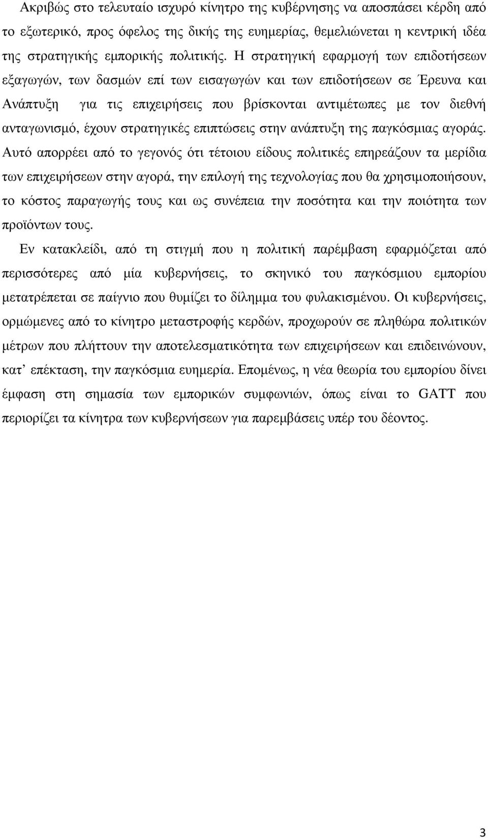 έχουν στρατηγικές επιπτώσεις στην ανάπτυξη της παγκόσµιας αγοράς.