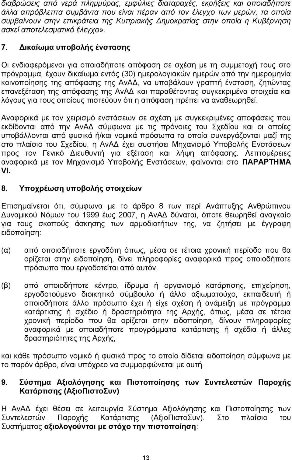 Δικαίωμα υποβολής ένστασης Οι ενδιαφερόμενοι για οποιαδήποτε απόφαση σε σχέση με τη συμμετοχή τους στο πρόγραμμα, έχουν δικαίωμα εντός (30) ημερολογιακών ημερών από την ημερομηνία κοινοποίησης της