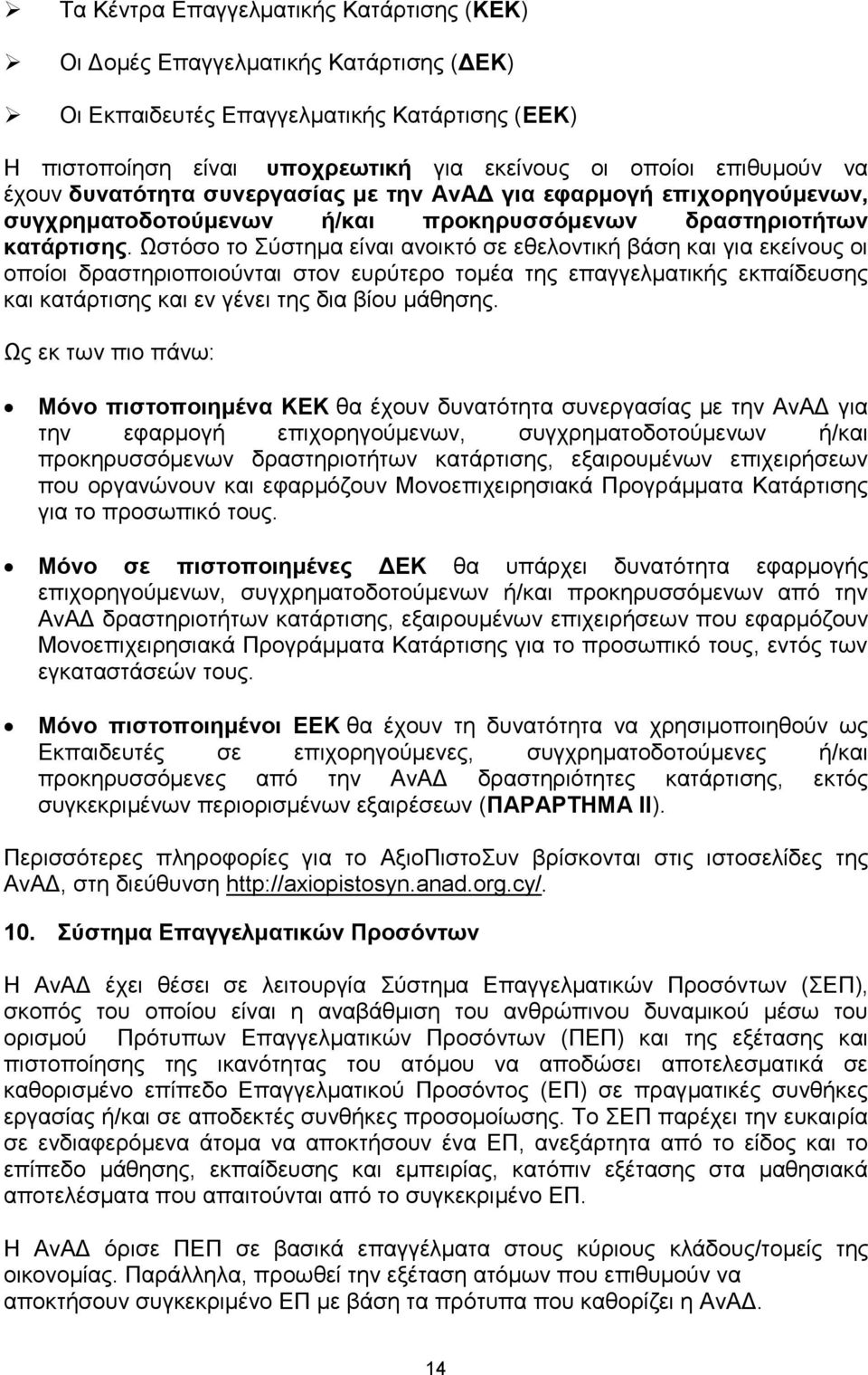 Ωστόσο το Σύστημα είναι ανοικτό σε εθελοντική βάση και για εκείνους οι οποίοι δραστηριοποιούνται στον ευρύτερο τομέα της επαγγελματικής εκπαίδευσης και κατάρτισης και εν γένει της δια βίου μάθησης.