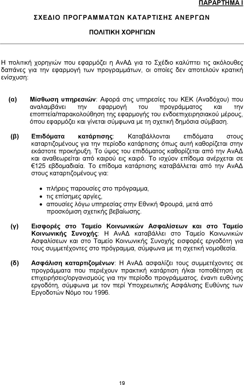 ενδοεπιχειρησιακού μέρους, όπου εφαρμόζει και γίνεται σύμφωνα με τη σχετική δημόσια σύμβαση.