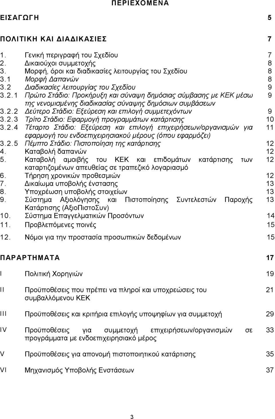 2.3 Τρίτο Στάδιο: Εφαρμογή προγραμμάτων κατάρτισης 10 3.2.4 Tέταρτο Στάδιο: Εξεύρεση και επιλογή επιχειρήσεων/οργανισμών για 11 εφαρμογή του ενδοεπιχειρησιακού μέρους (όπου εφαρμόζει) 3.2.5 Πέμπτο Στάδιο: Πιστοποίηση της κατάρτισης 12 4.