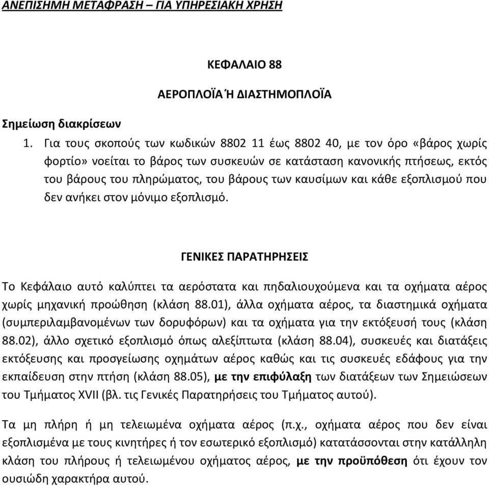 καυσίμων και κάθε εξοπλισμού που δεν ανήκει στον μόνιμο εξοπλισμό.