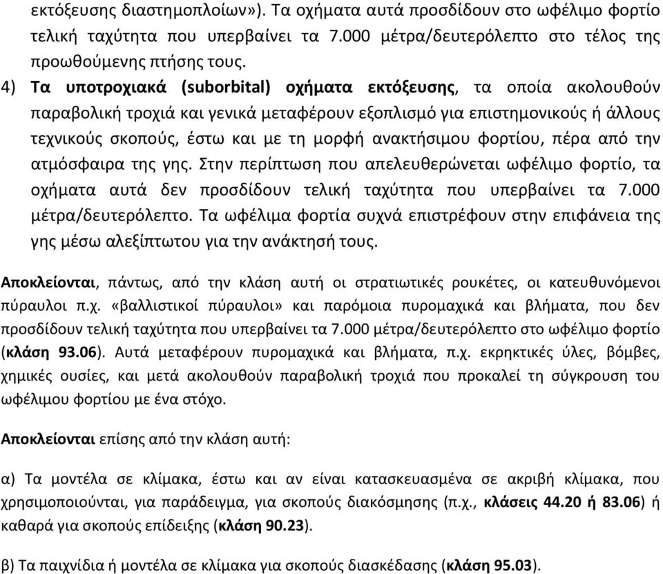 ανακτήσιμου φορτίου, πέρα από την ατμόσφαιρα της γης. Στην περίπτωση που απελευθερώνεται ωφέλιμο φορτίο, τα οχήματα αυτά δεν προσδίδουν τελική ταχύτητα που υπερβαίνει τα 7.000 μέτρα/δευτερόλεπτο.