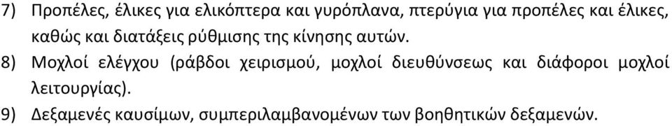 8) Μοχλοί ελέγχου (ράβδοι χειρισμού, μοχλοί διευθύνσεως και διάφοροι