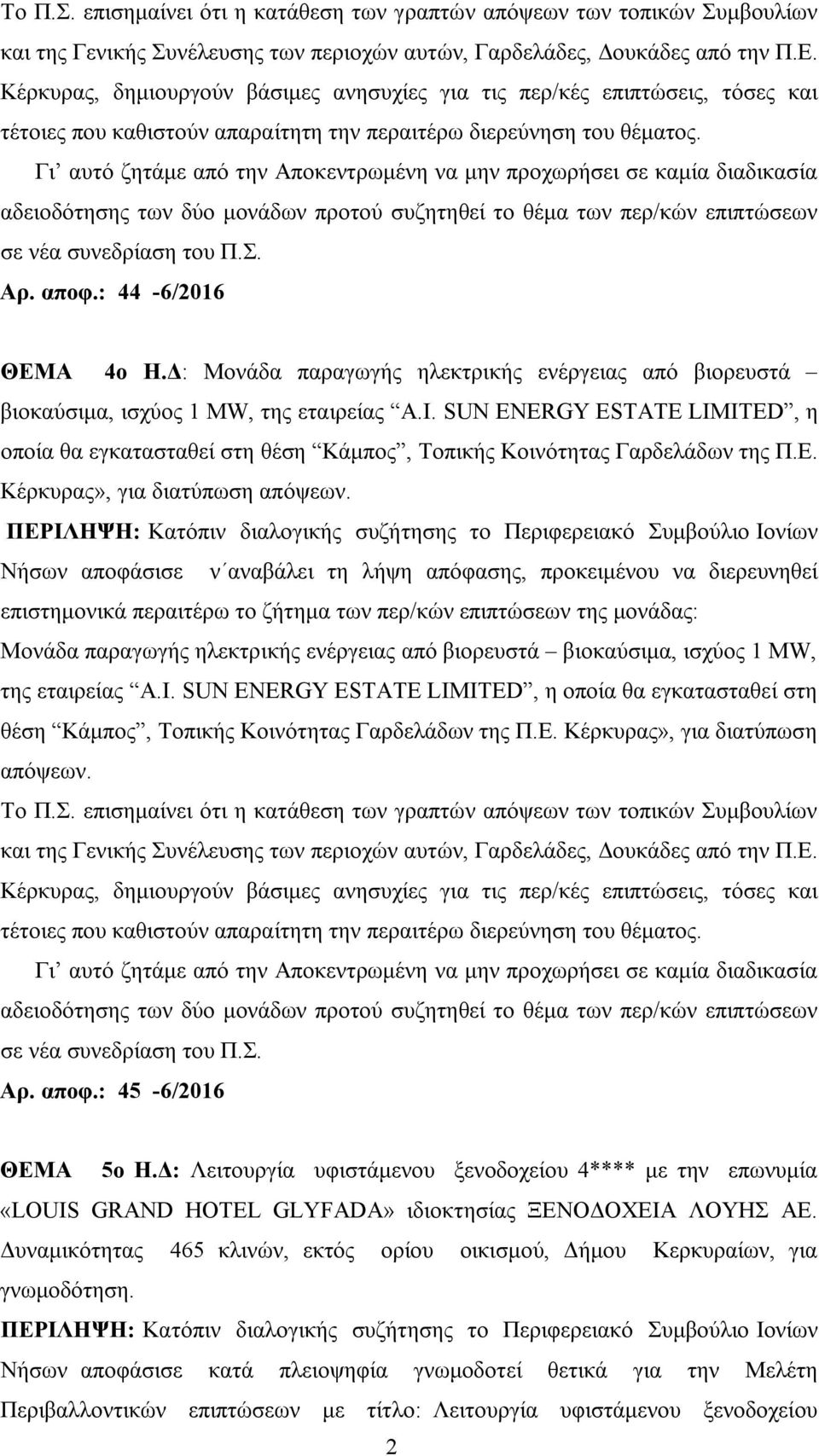 Γι αυτό ζητάμε από την Αποκεντρωμένη να μην προχωρήσει σε καμία διαδικασία αδειοδότησης των δύο μονάδων προτού συζητηθεί το θέμα των περ/κών επιπτώσεων σε νέα συνεδρίαση του Π.Σ. Αρ. αποφ.