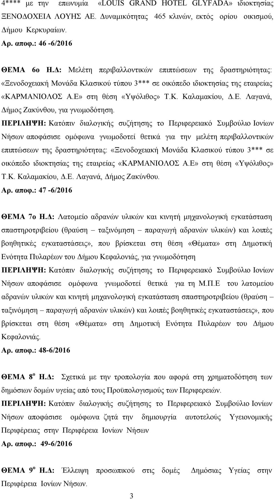 Νήσων αποφάσισε ομόφωνα γνωμοδοτεί θετικά για την μελέτη περιβαλλοντικών επιπτώσεων της δραστηριότητας: «Ξενοδοχειακή Μονάδα Κλασικού τύπου 3*** σε οικόπεδο ιδιοκτησίας της εταιρείας «ΚΑΡΜΑΝΙΟΛΟΣ Α.