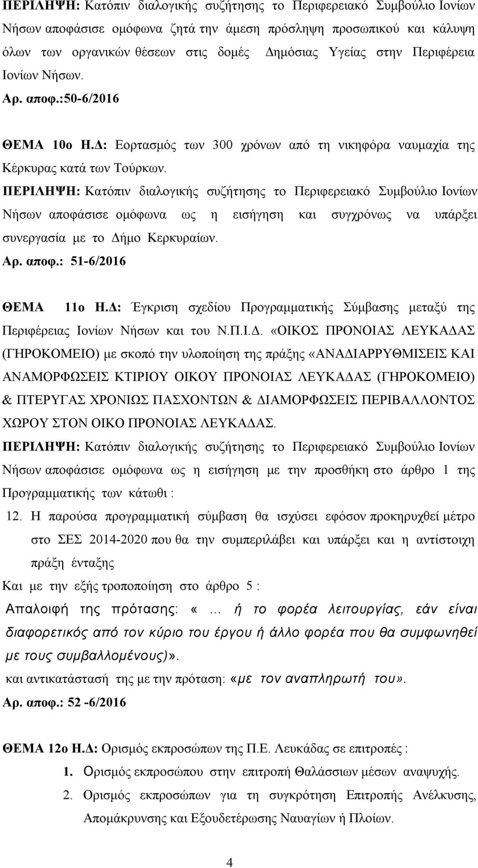 Δ: Έγκριση σχεδίου Προγραμματικής Σύμβασης μεταξύ της Περιφέρειας Ιονίων Νήσων και του Ν.Π.Ι.Δ. «ΟΙΚΟΣ ΠΡΟΝΟΙΑΣ ΛΕΥΚΑΔΑΣ (ΓΗΡΟΚΟΜΕΙΟ) με σκοπό την υλοποίηση της πράξης «ΑΝΑΔΙΑΡΡΥΘΜΙΣΕΙΣ ΚΑΙ