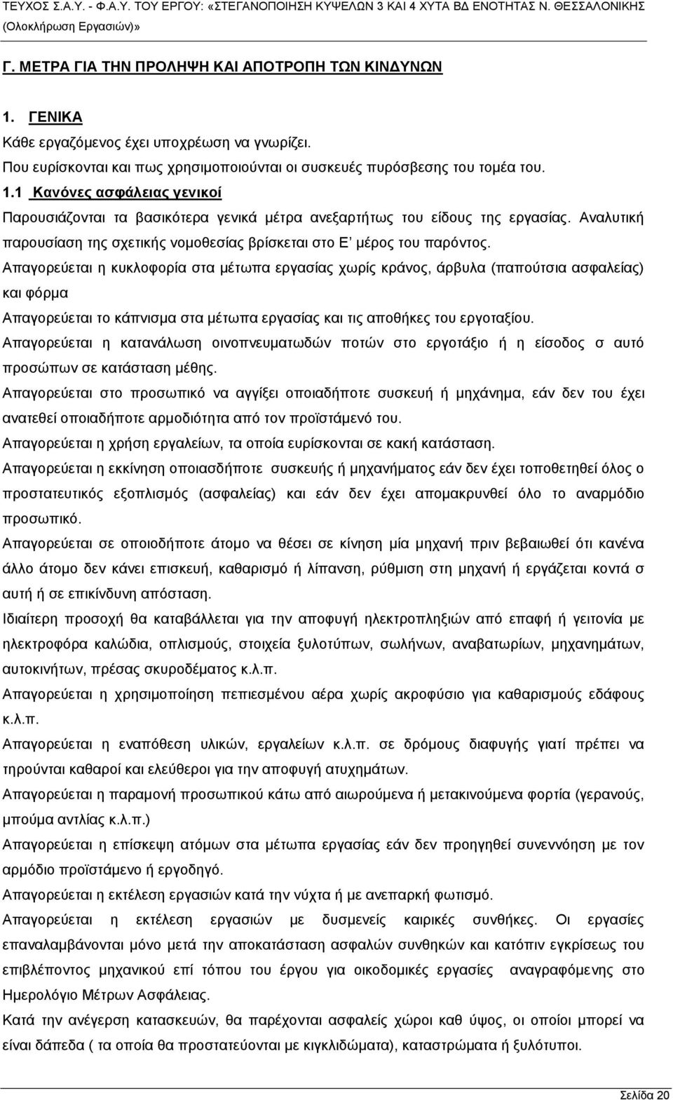 Απαγορεύεται η κυκλοφορία στα μέτωπα εργασίας χωρίς κράνος, άρβυλα (παπούτσια ασφαλείας) και φόρμα Απαγορεύεται το κάπνισμα στα μέτωπα εργασίας και τις αποθήκες του εργοταξίου.