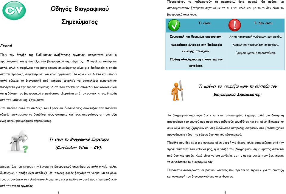 Μπορεί να ακούγεται απλό, αλλά η επιμέλεια του βιογραφικού σημειώματος είναι μια διαδικασία η οποία απαιτεί προσοχή, συγκέντρωση και καλή οργάνωση.