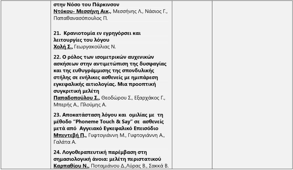 Μια προοπτική συγκριτική μελέτη Παπαδοπούλου Σ., Θεοδώρου Σ., Εξαρχάκος Γ., Μπερής Α., Πλούμης Α. 23.