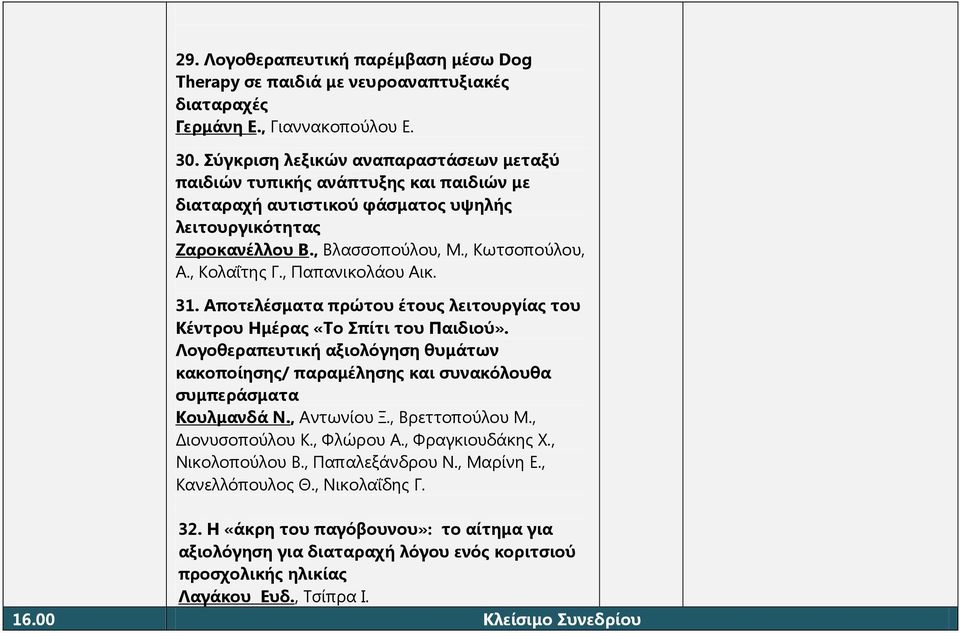 , Παπανικολάου Αικ. 31. Αποτελέσματα πρώτου έτους λειτουργίας του Κέντρου Ημέρας «Το Σπίτι του Παιδιού».