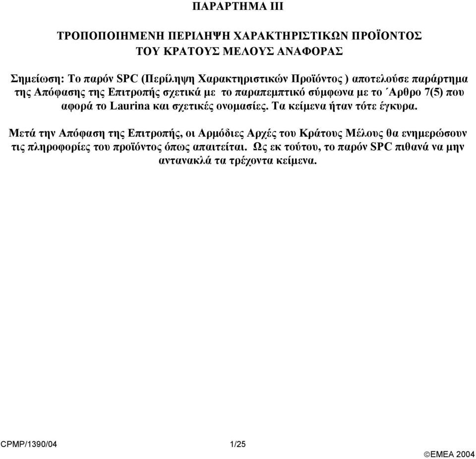 αφορά το Laurina και σχετικές ονοµασίες. Τα κείµενα ήταν τότε έγκυρα.