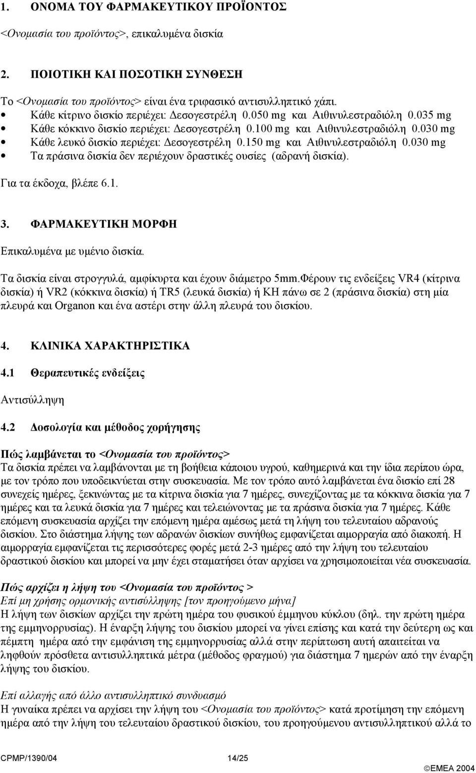 030 mg Κάθε λευκό δισκίο περιέχει: εσογεστρέλη 0.150 mg και Αιθινυλεστραδιόλη 0.030 mg Τα πράσινα δισκία δεν περιέχουν δραστικές ουσίες (αδρανή δισκία). Για τα έκδοχα, βλέπε 6.1. 3.