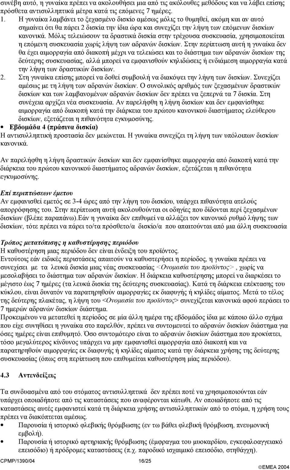 Μόλις τελειώσουν τα δραστικά δισκία στην τρέχουσα συσκευασία, χρησιµοποιείται η επόµενη συσκευασία χωρίς λήψη των αδρανών δισκίων.