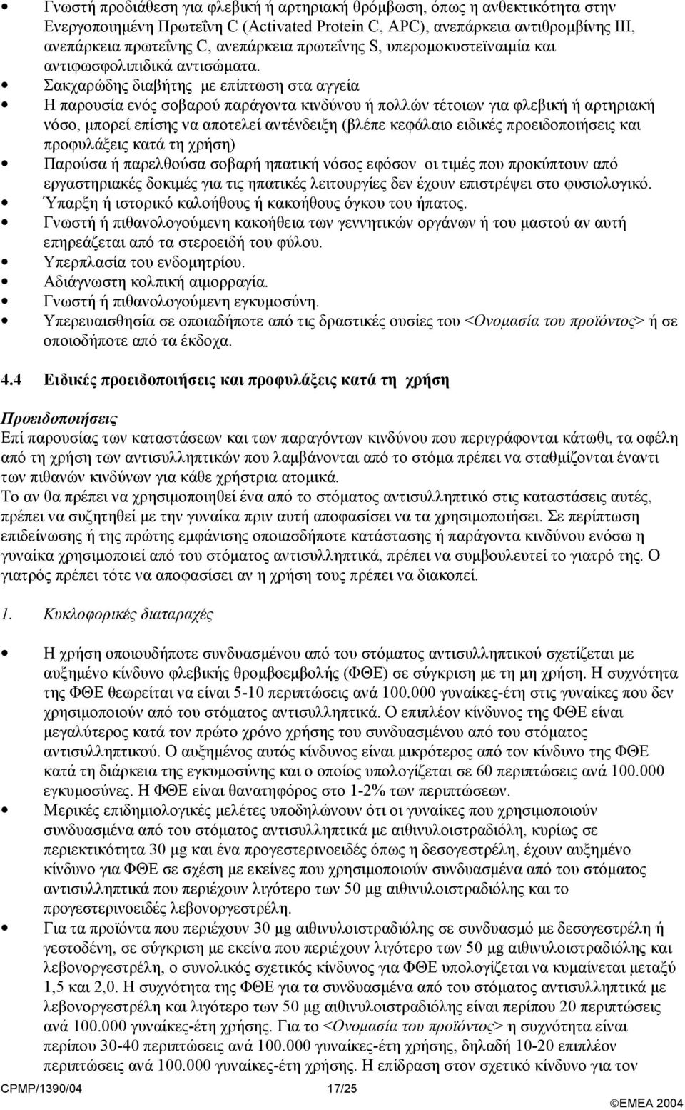 Σακχαρώδης διαβήτης µε επίπτωση στα αγγεία Η παρουσία ενός σοβαρού παράγοντα κινδύνου ή πολλών τέτοιων για φλεβική ή αρτηριακή νόσο, µπορεί επίσης να αποτελεί αντένδειξη (βλέπε κεφάλαιο ειδικές