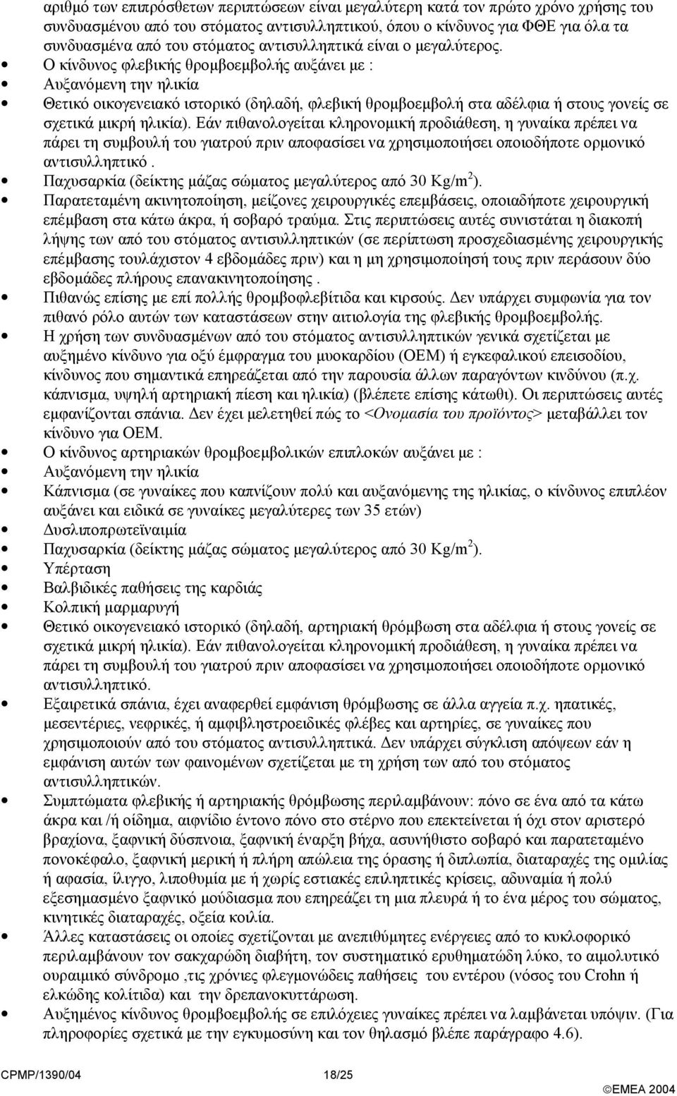 Ο κίνδυνος φλεβικής θροµβοεµβολής αυξάνει µε : Αυξανόµενη την ηλικία Θετικό οικογενειακό ιστορικό (δηλαδή, φλεβική θροµβοεµβολή στα αδέλφια ή στους γονείς σε σχετικά µικρή ηλικία).