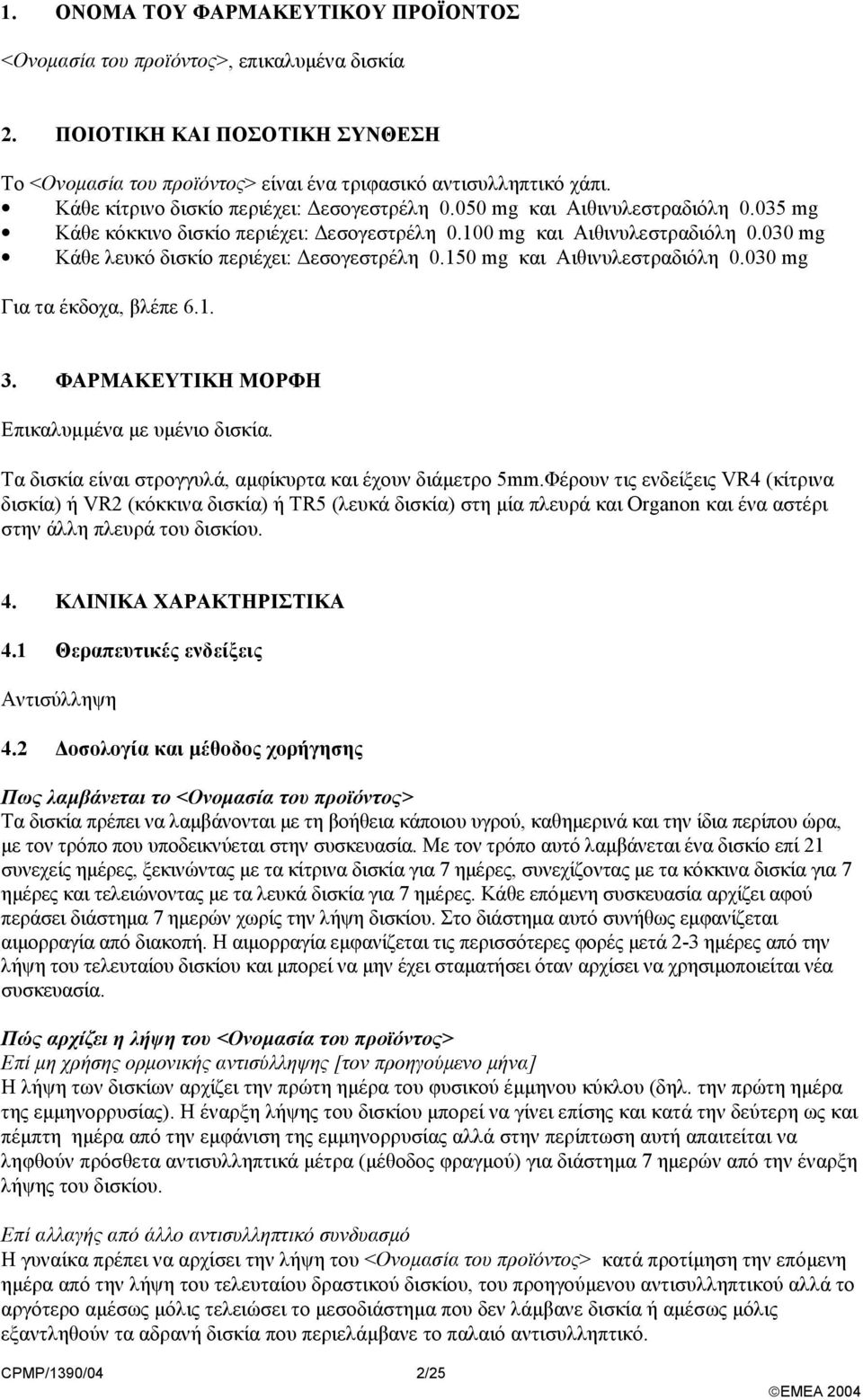 030 mg Κάθε λευκό δισκίο περιέχει: εσογεστρέλη 0.150 mg και Αιθινυλεστραδιόλη 0.030 mg Για τα έκδοχα, βλέπε 6.1. 3. ΦΑΡΜΑΚΕΥΤΙΚΗ ΜΟΡΦΗ Επικαλυµµένα µε υµένιο δισκία.