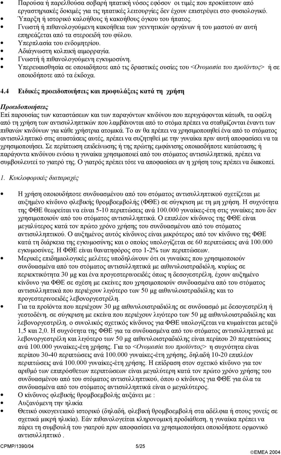 Υπερπλασία του ενδοµητρίου. Αδιάγνωστη κολπική αιµορραγία. Γνωστή ή πιθανολογούµενη εγκυµοσύνη.