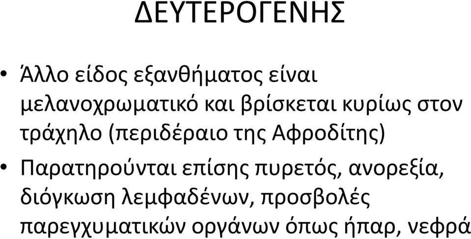 Αφροδίτης) Παρατηρούνται επίσης πυρετός, ανορεξία,