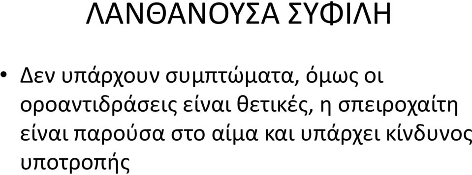 είναι θετικές, η σπειροχαίτη είναι