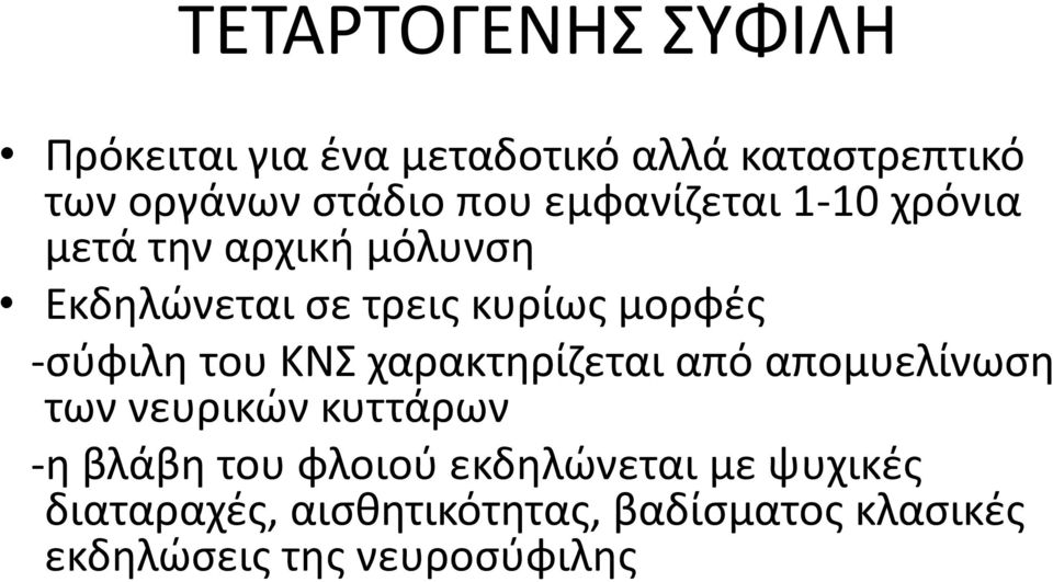 του ΚΝΣ χαρακτηρίζεται από απομυελίνωση των νευρικών κυττάρων -η βλάβη του φλοιού