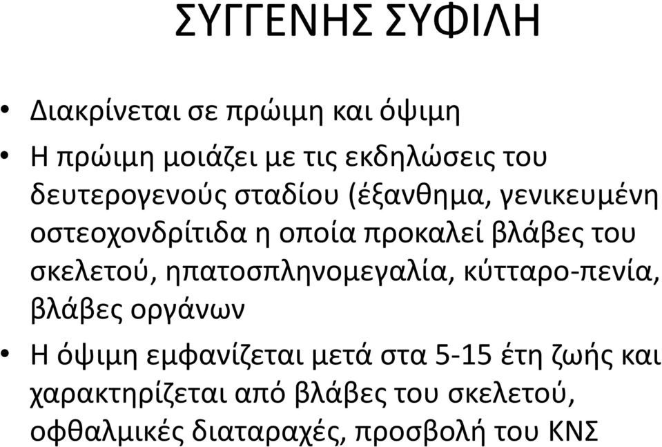 σκελετού, ηπατοσπληνομεγαλία, κύτταρο-πενία, βλάβες οργάνων Η όψιμη εμφανίζεται μετά στα