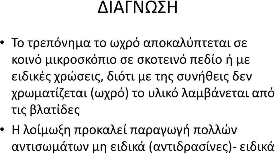 χρωματίζεται (ωχρό) το υλικό λαμβάνεται από τις βλατίδες Η λοίμωξη