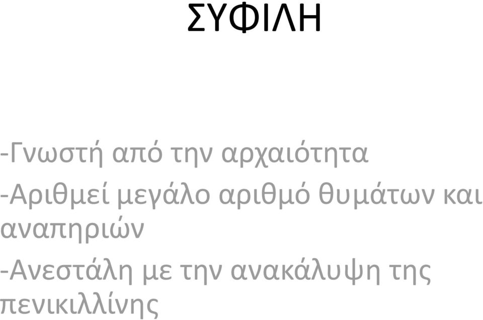 αριθμό θυμάτων και αναπηριών