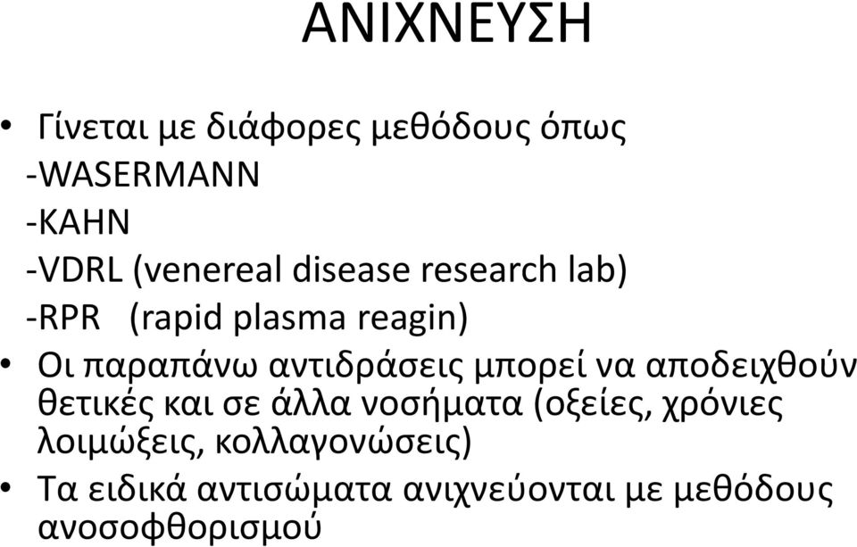 αντιδράσεις μπορεί να αποδειχθούν θετικές και σε άλλα νοσήματα (οξείες,