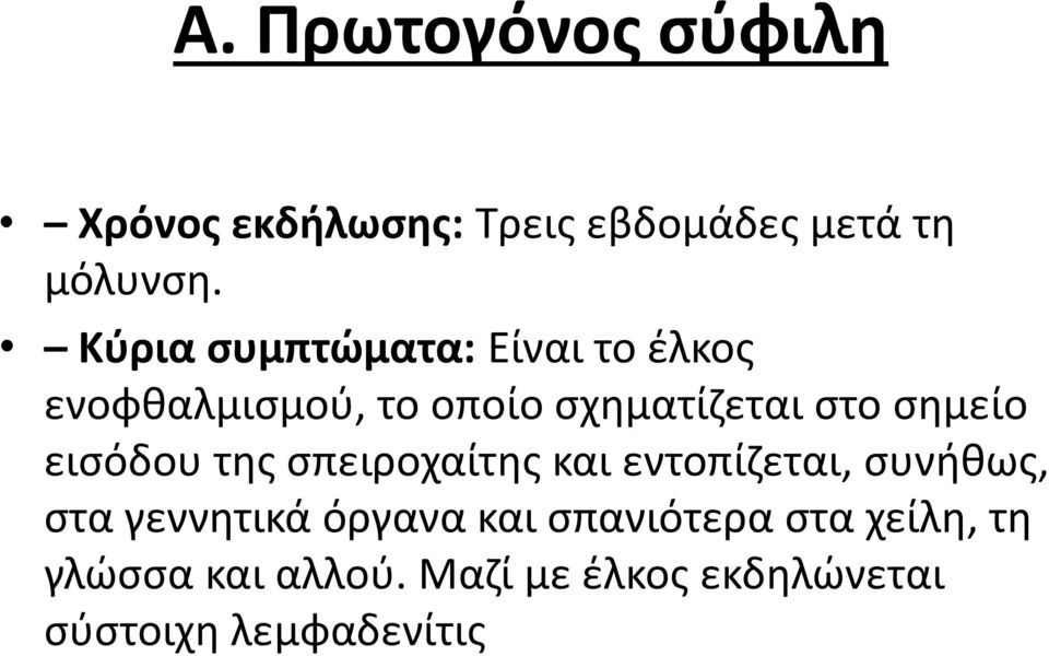 σημείο εισόδου της σπειροχαίτης και εντοπίζεται, συνήθως, στα γεννητικά όργανα