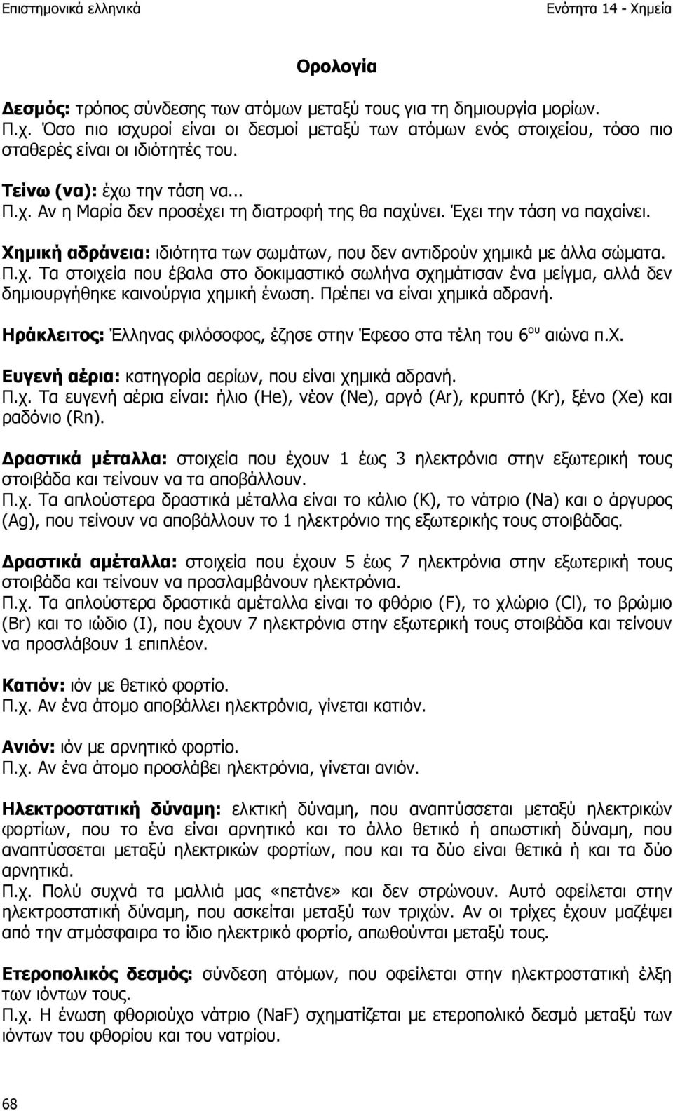 Πρέπει να είναι χηµικά αδρανή. Ηράκλειτος: Έλληνας φιλόσοφος, έζησε στην Έφεσο στα τέλη του 6 ου αιώνα π.χ. Ευγενή αέρια: κατηγορία αερίων, που είναι χηµικά αδρανή. Π.χ. Τα ευγενή αέρια είναι: ήλιο (He), νέον (Ne), αργό (Ar), κρυπτό (Kr), ξένο (Xe) και ραδόνιο (Rn).