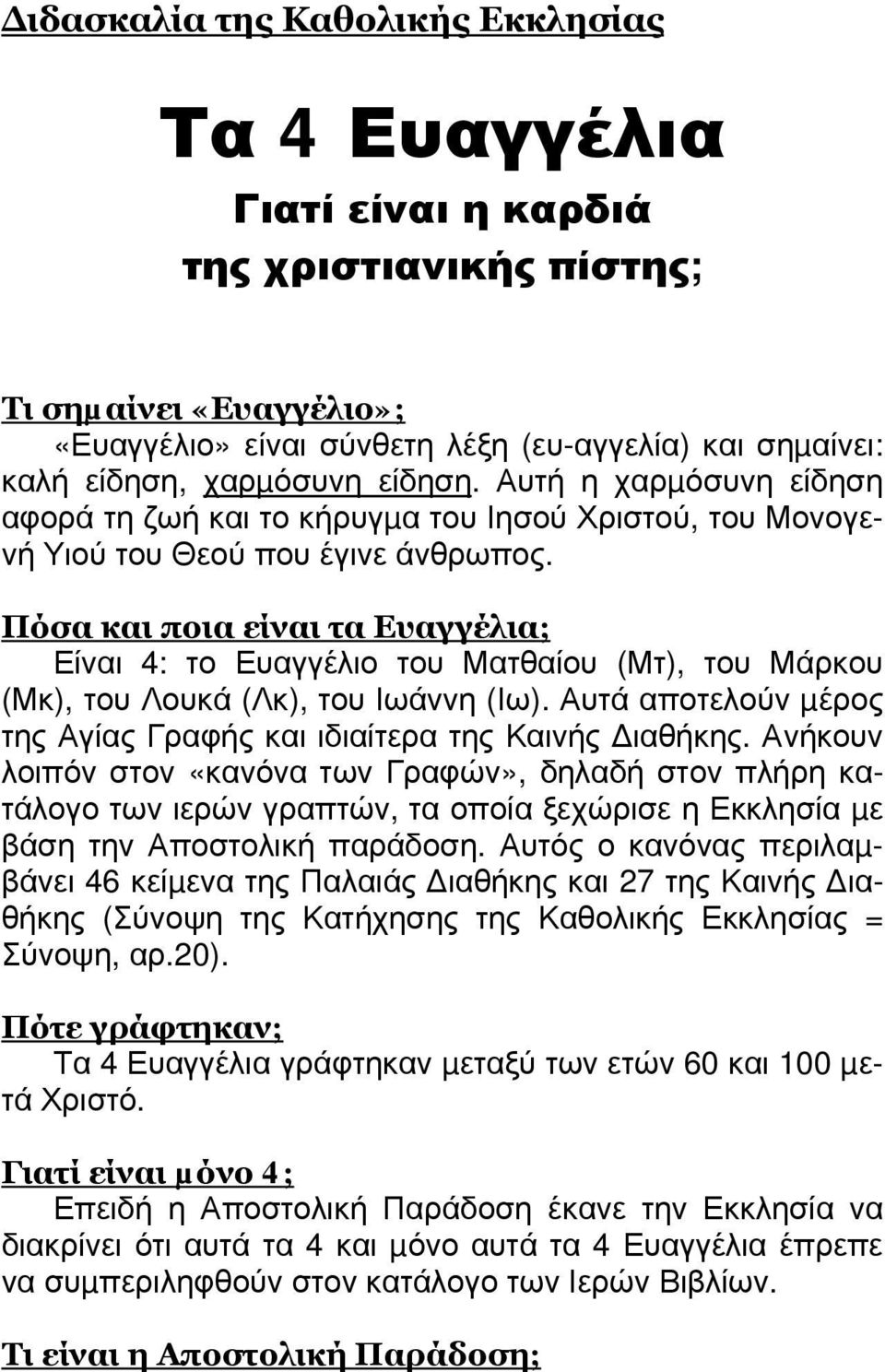 Πόσα και ποια είναι τα Ευαγγέλια; Είναι 4: το Ευαγγέλιο του Ματθαίου (Μτ), του Μάρκου (Μκ), του Λουκά (Λκ), του Ιωάννη (Ιω). Αυτά αποτελούν µέρος της Αγίας Γραφής και ιδιαίτερα της Καινής ιαθήκης.