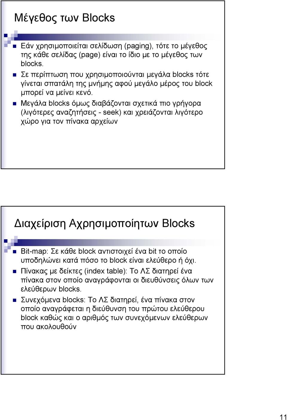 Μεγάλα blocks όµως διαβάζονται σχετικά πιο γρήγορα (λιγότερες αναζητήσεις - seek) και χρειάζονται λιγότερο χώρο για τον πίνακα αρχείων ιαχείριση Αχρησιµοποίητων Blocks Bit-map: Σε κάθε block