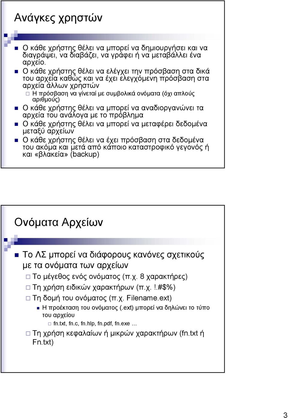 χρήστης θέλει να µπορεί να αναδιοργανώνει τα αρχεία του ανάλογα µε το πρόβληµα Ο κάθε χρήστης θέλει να µπορεί να µεταφέρει δεδοµένα µεταξύ αρχείων Ο κάθε χρήστης θέλει να έχει πρόσβαση στα δεδοµένα