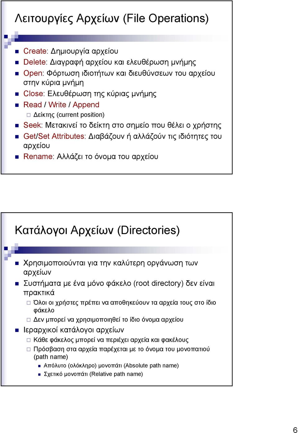 Αλλάζει το όνοµα του αρχείου Κατάλογοι Αρχείων (Directories) Χρησιµοποιούνται για την καλύτερη οργάνωση των αρχείων Συστήµατα µε ένα µόνο φάκελο (root directory) δεν είναι πρακτικά Όλοι οι χρήστες